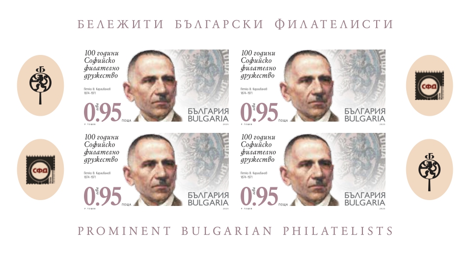 „БЪЛГАРСКИ ПОЩИ“ ОТБЕЛЯЗВА 100-ГОДИШНИНАТА НА СОФИЙСКОТО ФИЛАТЕЛНО ДРУЖЕСТВО С НОВО ФИЛАТЕЛНО ИЗДАНИЕ
